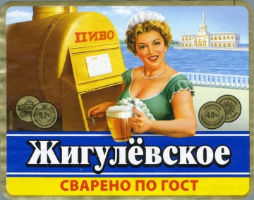 «Жигулевское» - напиток, который покорил сердца нескольких эпох. «Жигулевское» - напиток, который покорил сердца нескольких эпох.