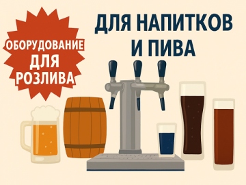 Оборудование для розлива