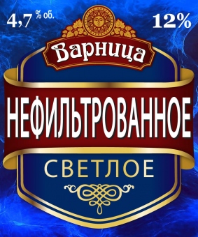 ВАРНИЦА НЕФИЛЬТРОВАННОЕ ПИВО РАЗЛИВНОЕ