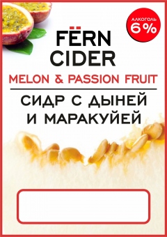 СИДР СЛАДКИЙ ЯБЛОЧНЫЙ С ДЫНЕЙ И МАРАКУЙЕЙ
