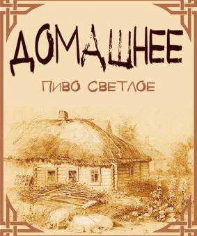 ДОМАШНЕЕ ПИВО РАЗЛИВНОЕ