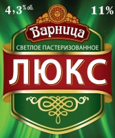 ВАРНИЦА ЛЮКС ПИВО РАЗЛИВНОЕ