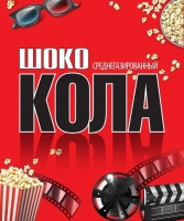 ЛИМОНАД «ШОКО-КОЛА»