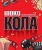 ЛИМОНАД «ШОКО-КОЛА»