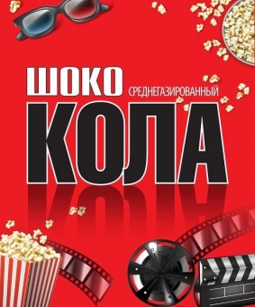 ЛИМОНАД «ШОКО-КОЛА»