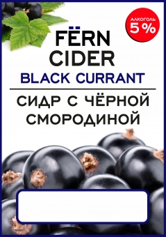 СИДР СЛАДКИЙ ЯБЛОЧНЫЙ СО ВКУСОМ ЧЕРНОЙ СМОРОДИНЫ