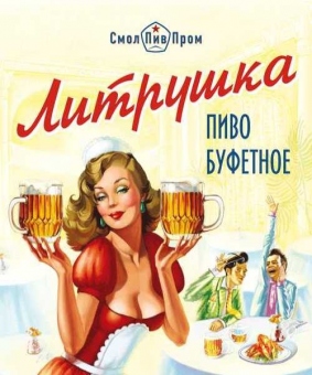 ЛИТРУШКА БУФЕТНОЕ ПИВО РАЗЛИВНОЕ