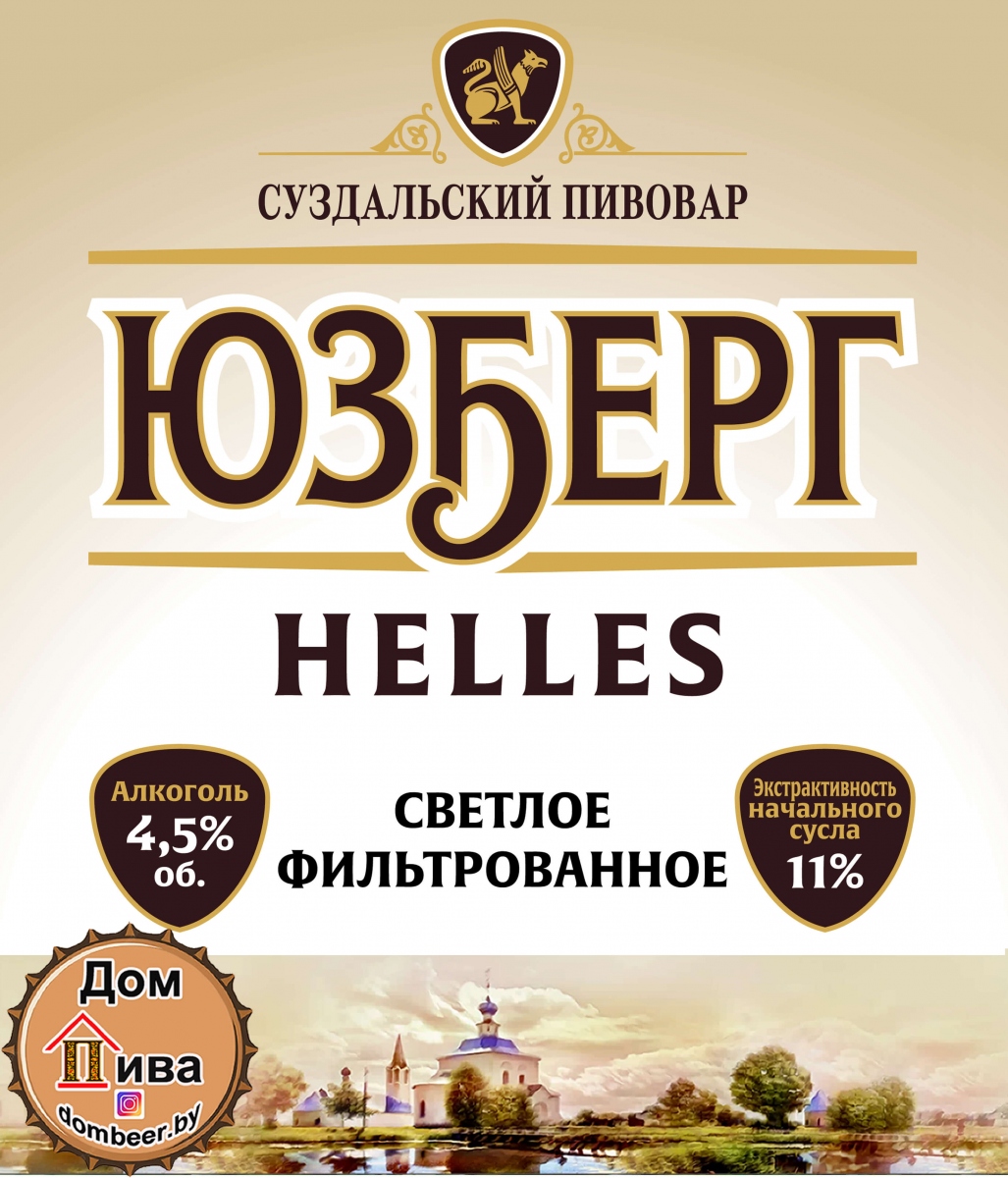 Купить ЮЗБЕРГ HELLES РАЗЛИВНОЕ оптом с доставкой по Беларуси