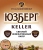 ЮЗБЕРГ KELLER РАЗЛИВНОЕ