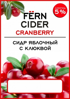 СИДР ПОЛУСЛАДКИЙ ЯБЛОЧНЫЙ СО ВКУСОМ КЛЮКВЫ