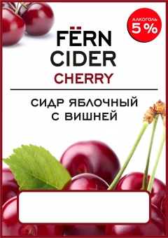 СИДР ПОЛУСЛАДКИЙ ЯБЛОЧНЫЙ СО ВКУСОМ ВИШНИ